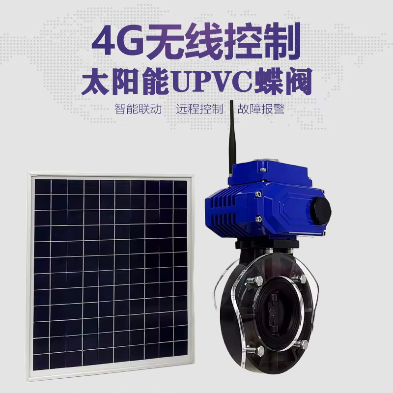 莆田皓久 无线太阳能远程控制蝶阀 光伏板发电 精准控制 开关迅速 农田灌溉